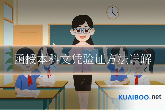 函授本科文凭验证方法详解