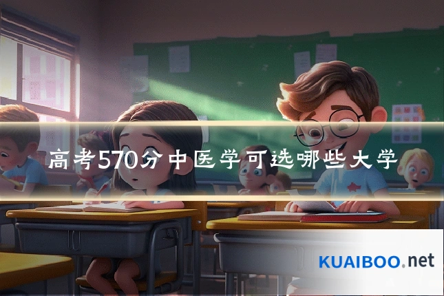 高考570分中医学可选哪些大学