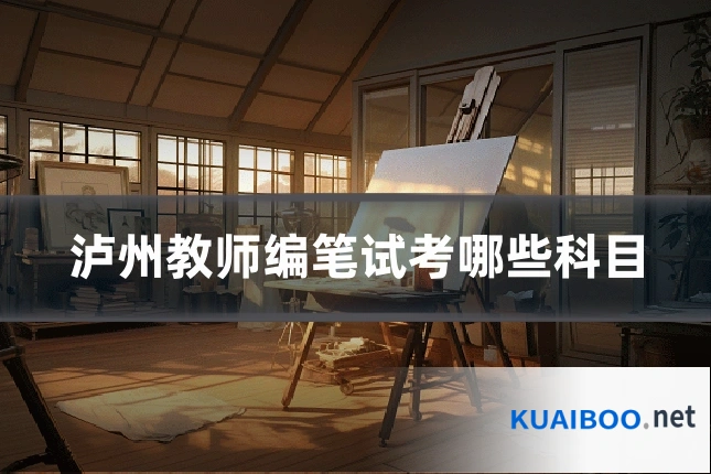 泸州教师编笔试考哪些科目