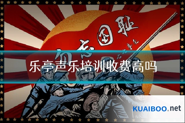 乐亭声乐培训收费高吗
