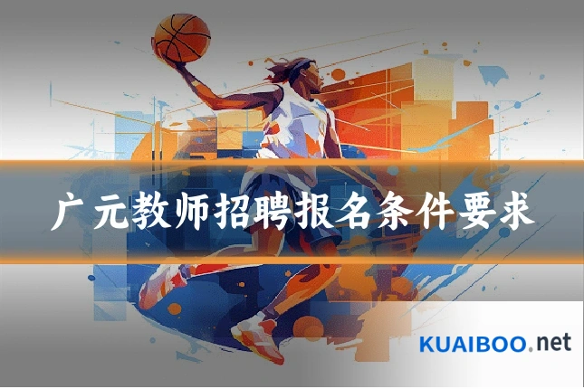广元教师招聘报名条件要求