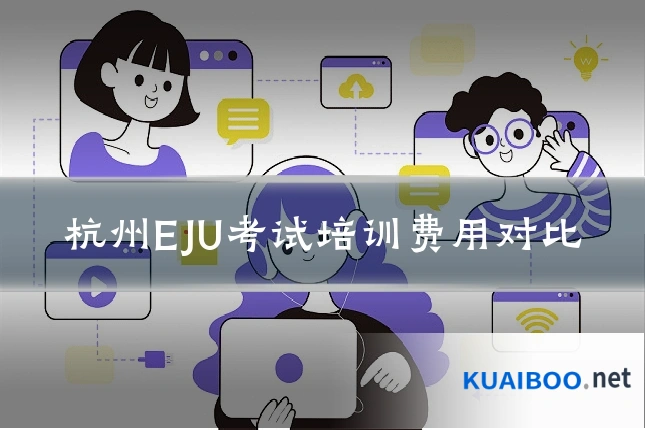杭州EJU考试培训费用对比