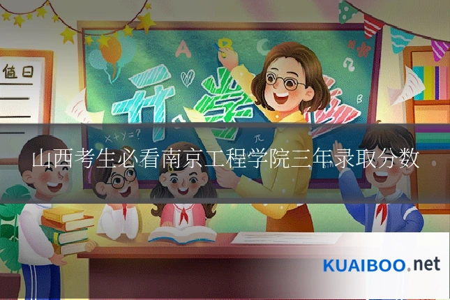 山西考生必看南京工程学院三年录取分数