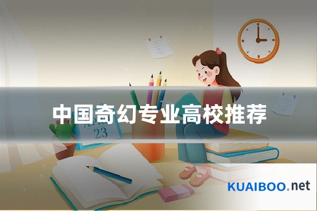 中国奇幻专业高校推荐