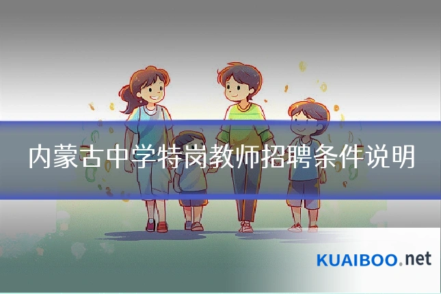 内蒙古中学特岗教师招聘条件说明