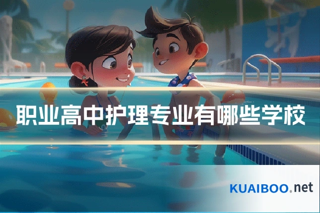 职业高中护理专业有哪些学校