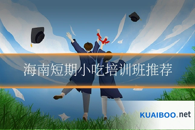 海南短期小吃培训班推荐