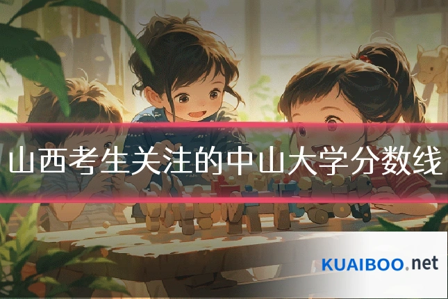 山西考生关注的中山大学分数线