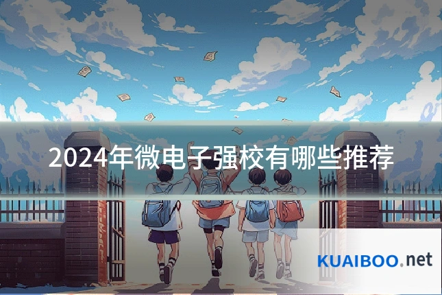 2024年微电子强校有哪些推荐