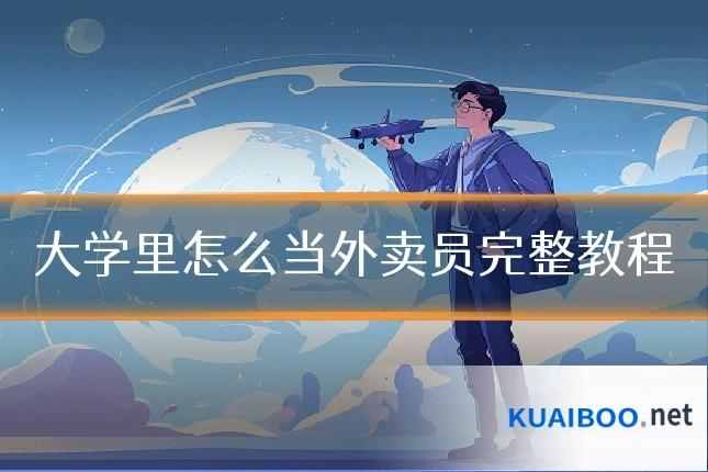 大学里怎么当外卖员完整教程