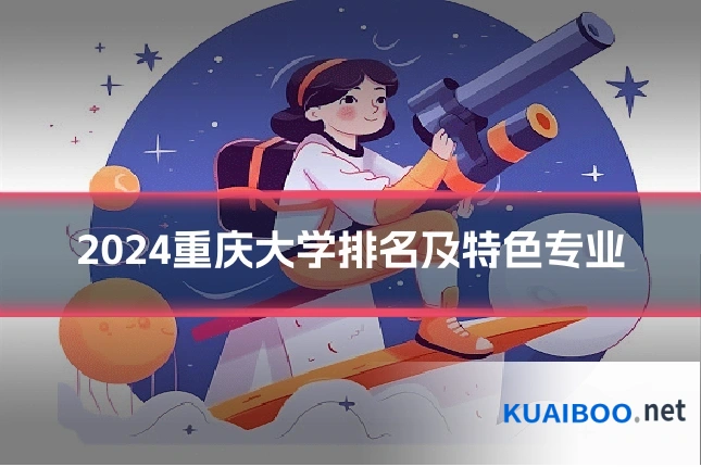2024重庆大学排名及特色专业