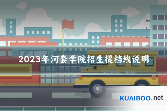 2023年河套学院招生提档线说明