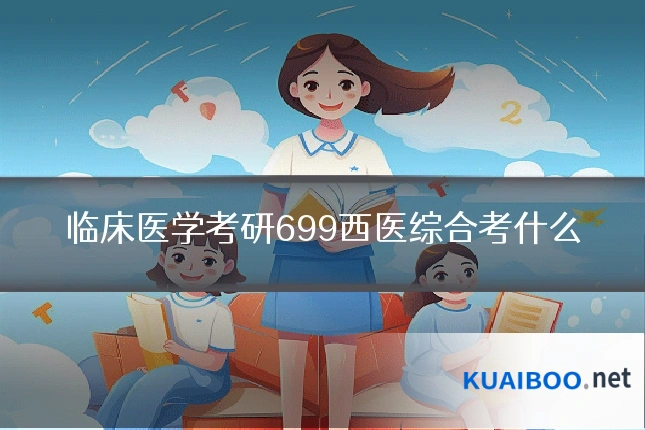 临床医学考研699西医综合考什么