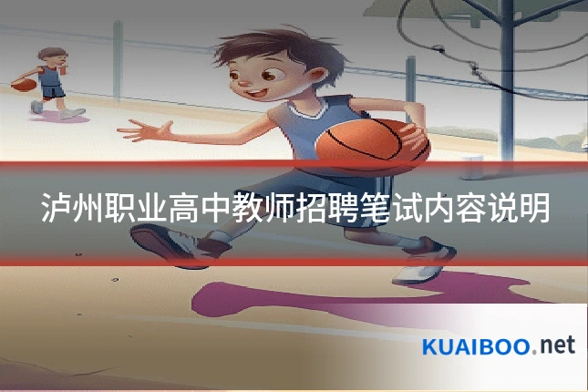 泸州职业高中教师招聘笔试内容说明