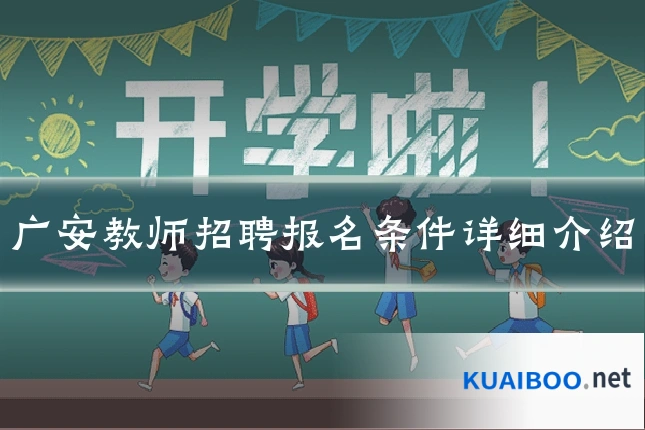 广安教师招聘报名条件详细介绍