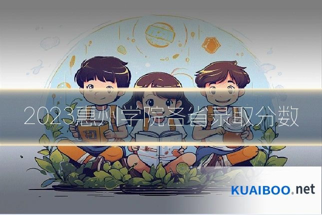 2023惠州学院各省录取分数