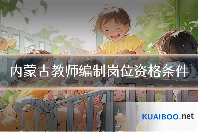 内蒙古教师编制岗位资格条件