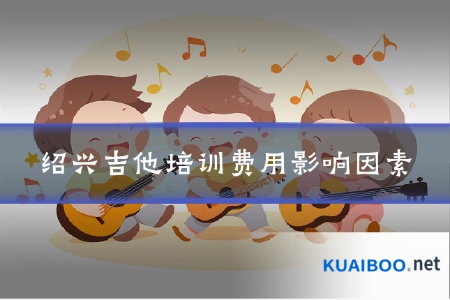 绍兴吉他培训费用影响因素