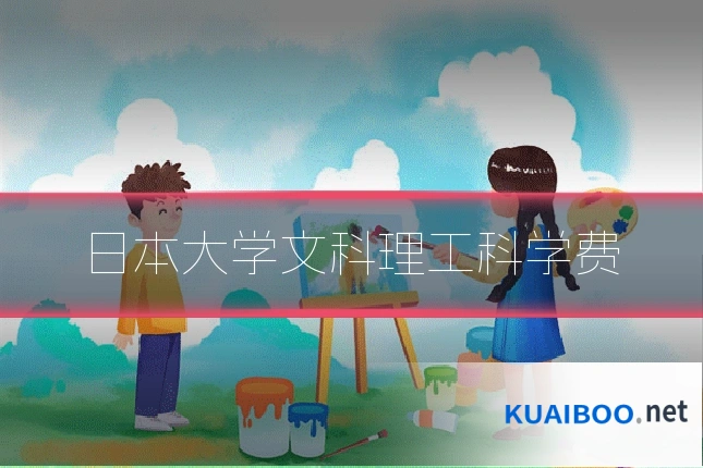 日本大学文科理工科学费