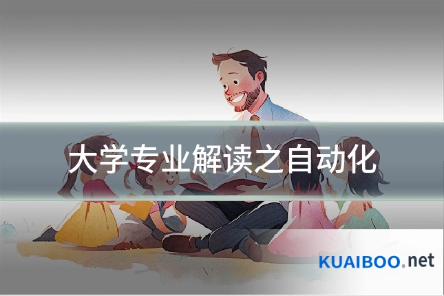 大学专业解读之自动化