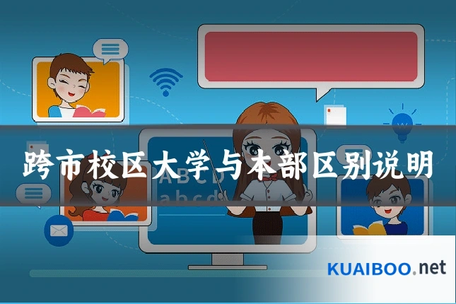 跨市校区大学与本部区别说明