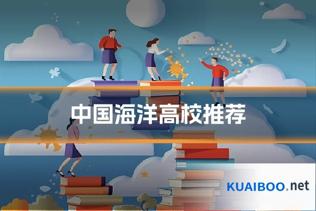 中国海洋高校推荐