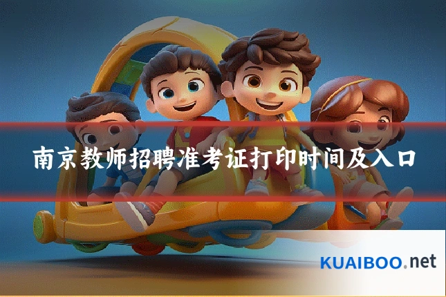 南京教师招聘准考证打印时间及入口
