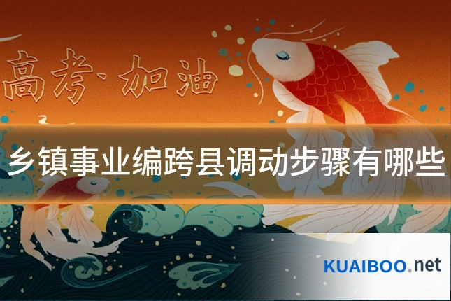 乡镇事业编跨县调动步骤有哪些