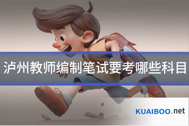 泸州教师编制笔试要考哪些科目