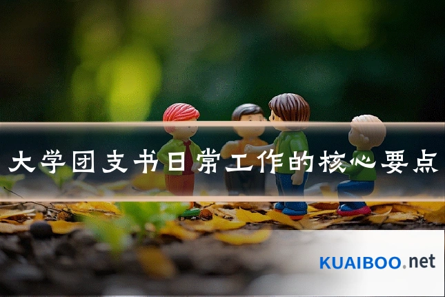 大学团支书日常工作的核心要点