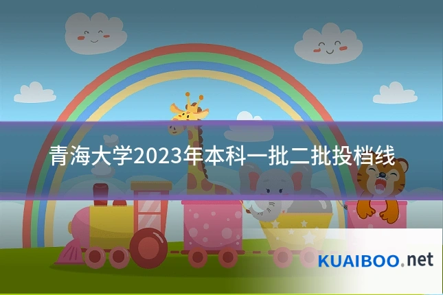 青海大学2023年本科一批二批投档线