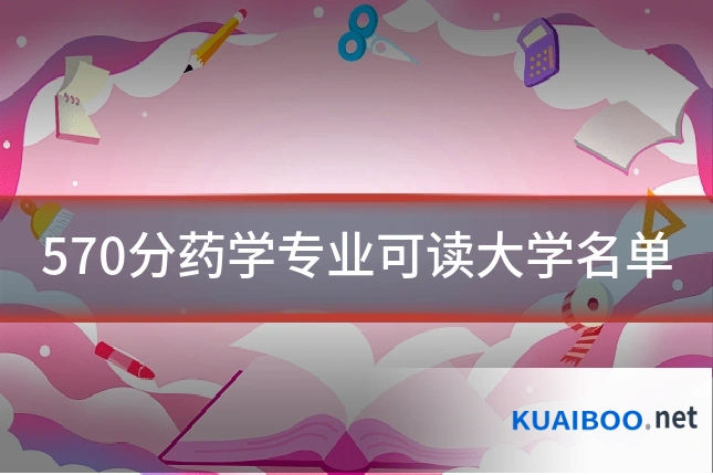 570分药学专业可读大学名单