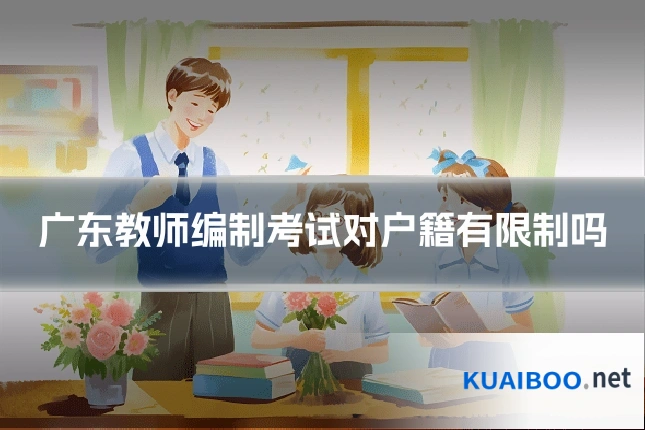 广东教师编制考试对户籍有限制吗