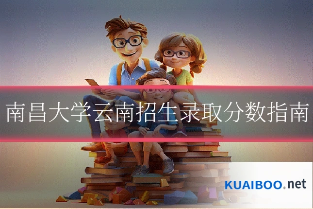 南昌大学云南招生录取分数指南