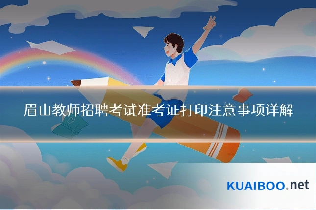 眉山教师招聘考试准考证打印注意事项详解