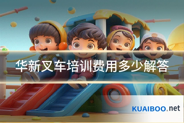 华新叉车培训费用多少解答