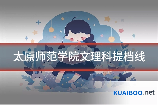太原师范学院文理科提档线