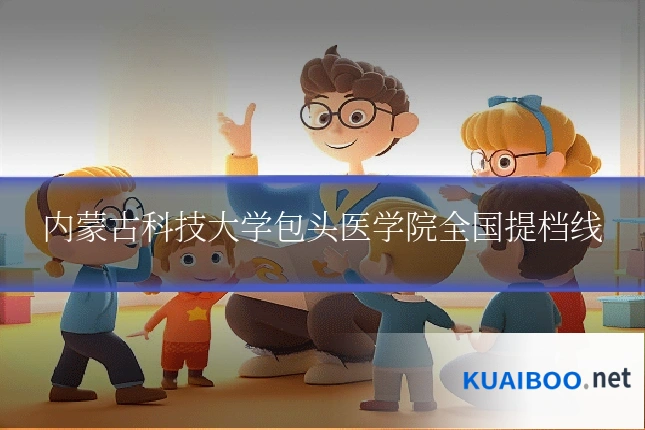 内蒙古科技大学包头医学院全国提档线