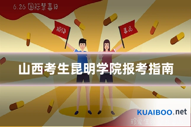 山西考生昆明学院报考指南