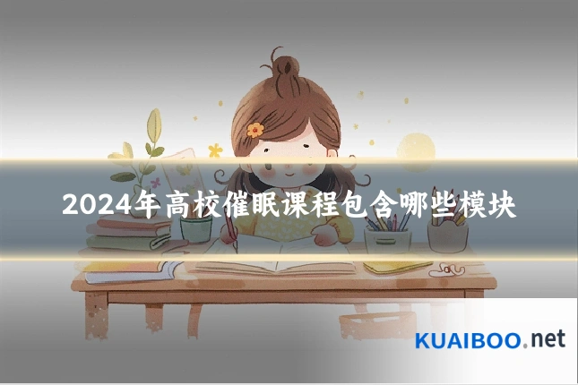 2024年高校催眠课程包含哪些模块