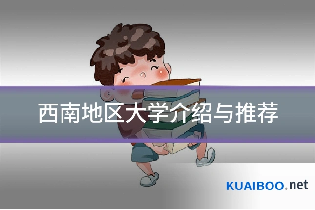 西南地区大学介绍与推荐