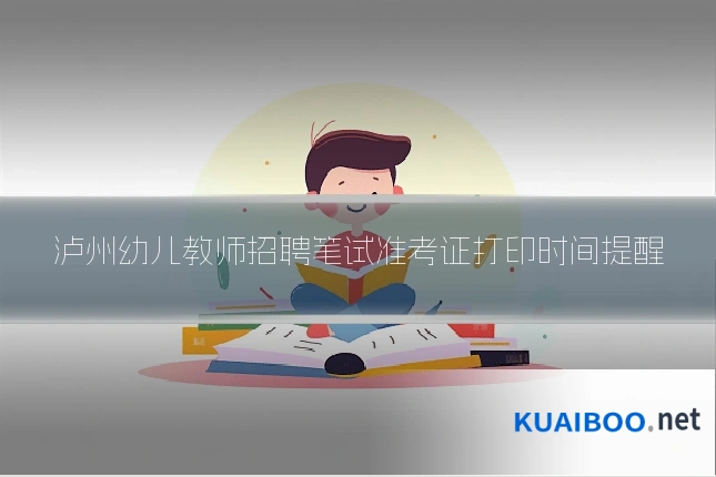 泸州幼儿教师招聘笔试准考证打印时间提醒