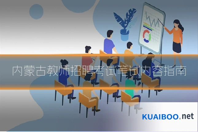 内蒙古教师招聘考试笔试内容指南