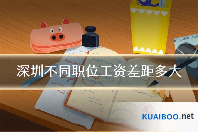 深圳不同职位工资差距多大