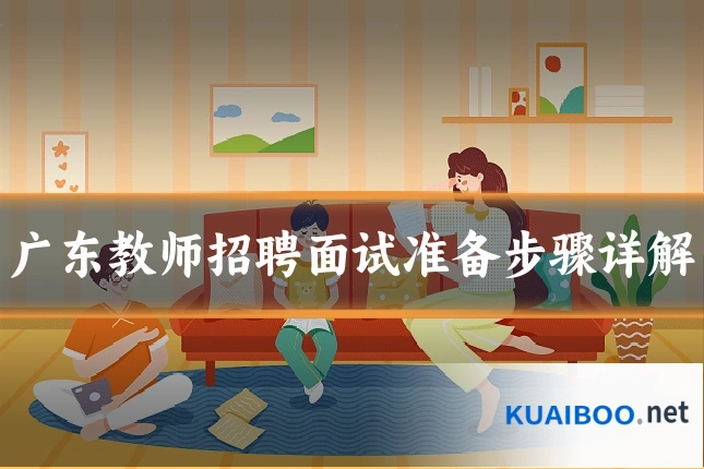 广东教师招聘面试准备步骤详解