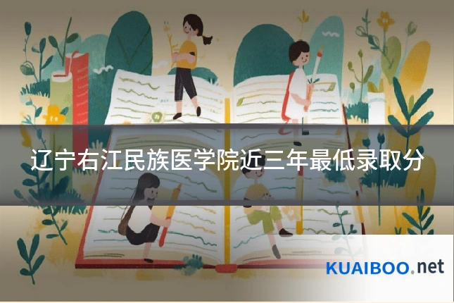 辽宁右江民族医学院近三年最低录取分