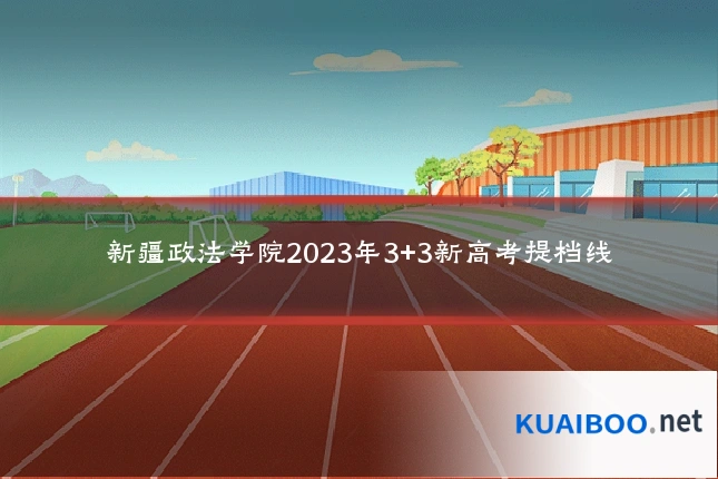 新疆政法学院2023年3+3新高考提档线
