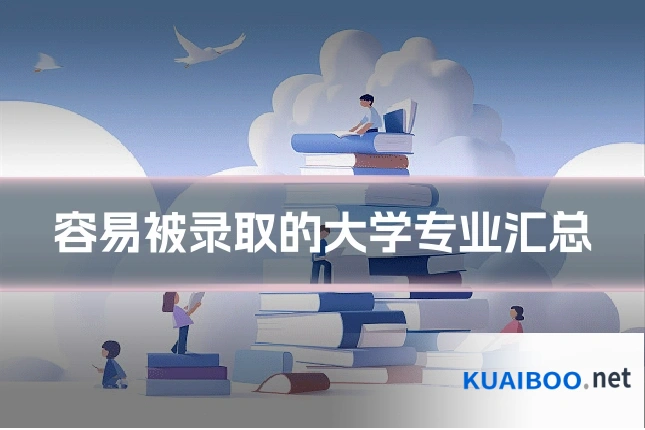 容易被录取的大学专业汇总