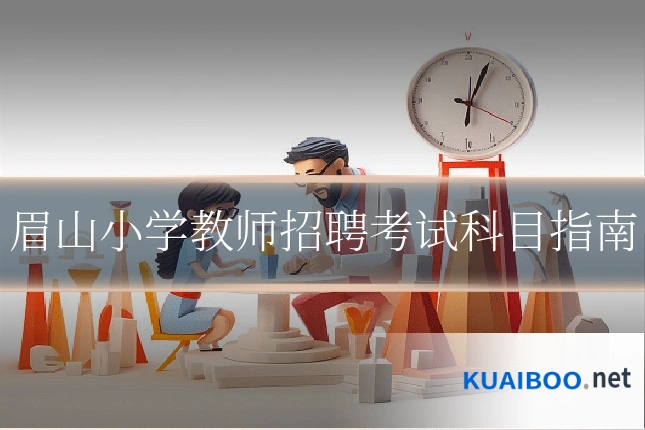 眉山小学教师招聘考试科目指南