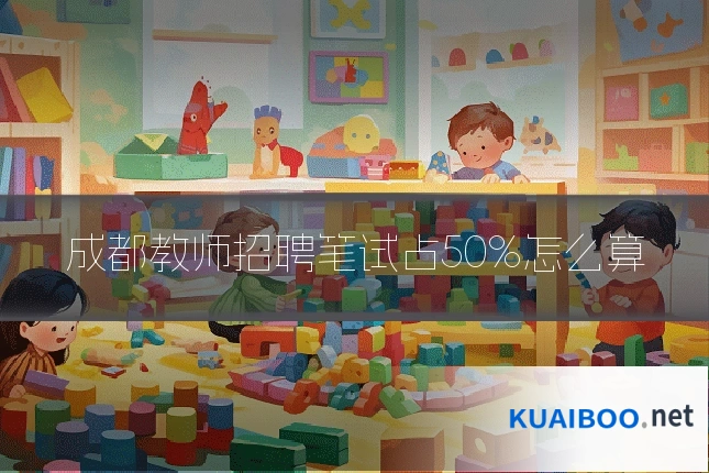 成都教师招聘笔试占50%怎么算